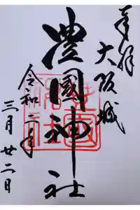 豊國神社の御朱印
