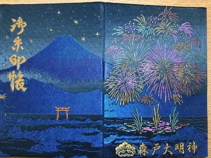 森戸大明神（森戸神社）の御朱印帳