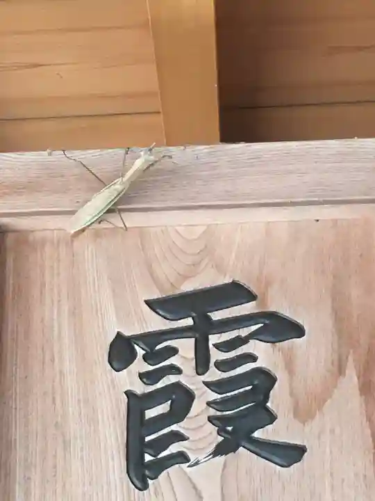 霞神社の動物