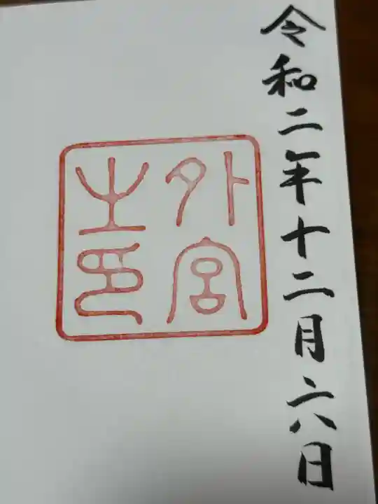 伊勢神宮外宮(豊受大神宮)(三重県)