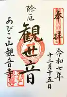 大聖観音寺(あびこ観音)の御朱印