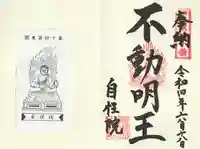 自性院の御朱印
