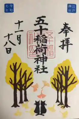 五十稲荷神社(栄寿稲荷神社)(東京都)