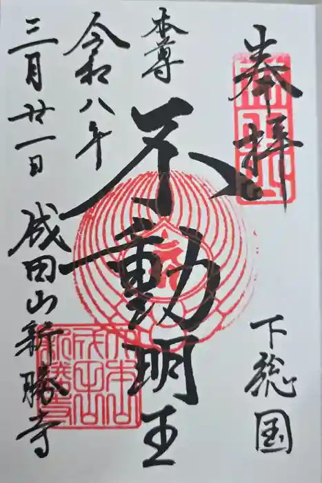 成田山新勝寺の御朱印