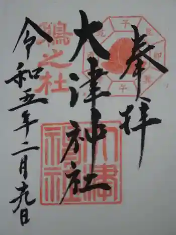 大津神社の御朱印 2023年02月