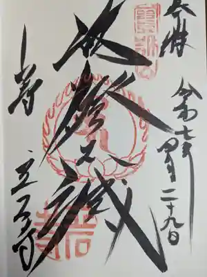 宝珠山 立石寺(山形県)