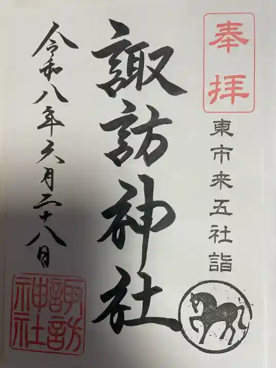 諏訪神社の御朱印