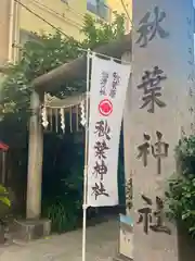 秋葉神社の鳥居