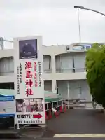 津島神社(愛知県)