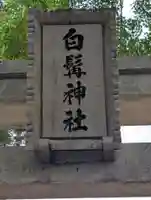 日向神社(神奈川県)