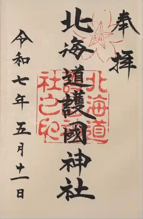北海道護國神社の御朱印