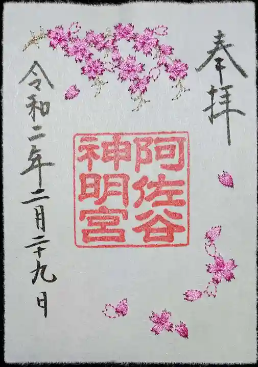 阿佐ヶ谷神明宮の御朱印