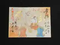 千光寺の御朱印