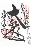 勝尾寺の御朱印