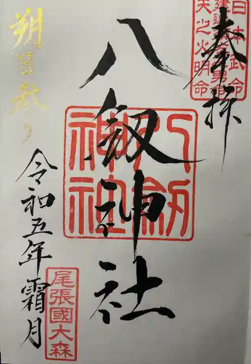 八劔神社(大森)の御朱印