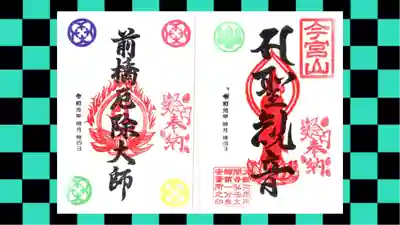 前橋厄除大師 蓮花院の御朱印