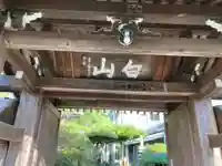 東光禅寺の山門・神門
