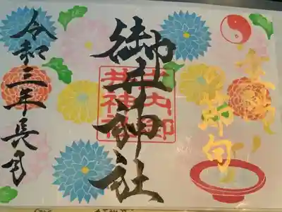 重陽の節句の御朱印です。カラフルで可愛い御朱印です。