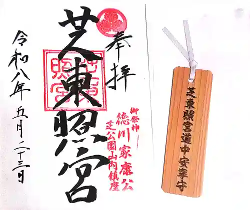 芝東照宮の御朱印