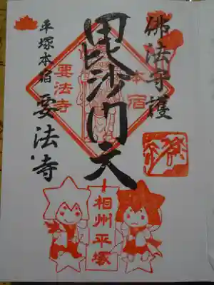 要法寺の御朱印