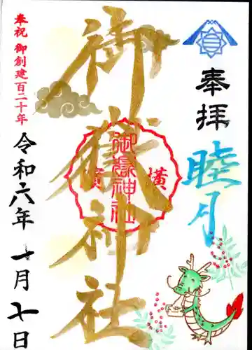 横浜御嶽神社の御朱印