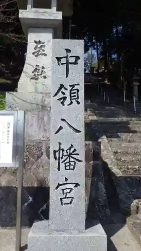 中領八幡宮(山口県)
