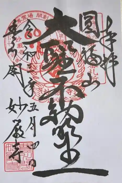 豊川閣　妙厳寺の御朱印