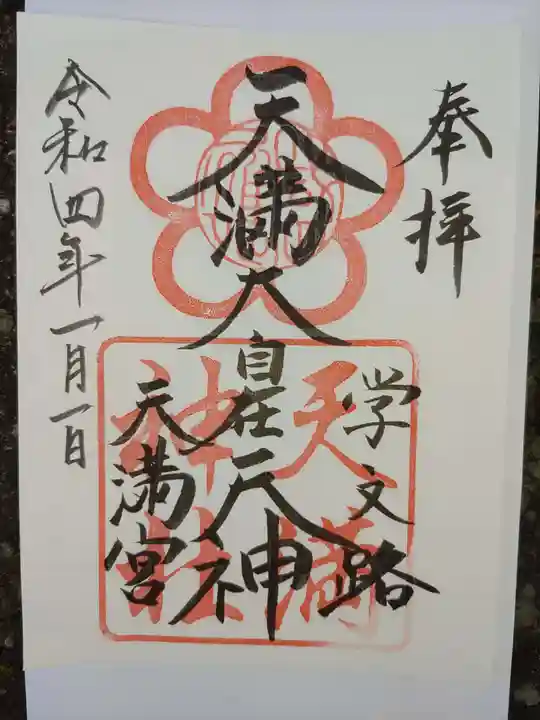 学文路天満宮の御朱印