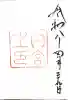伊勢神宮内宮(皇大神宮)の御朱印