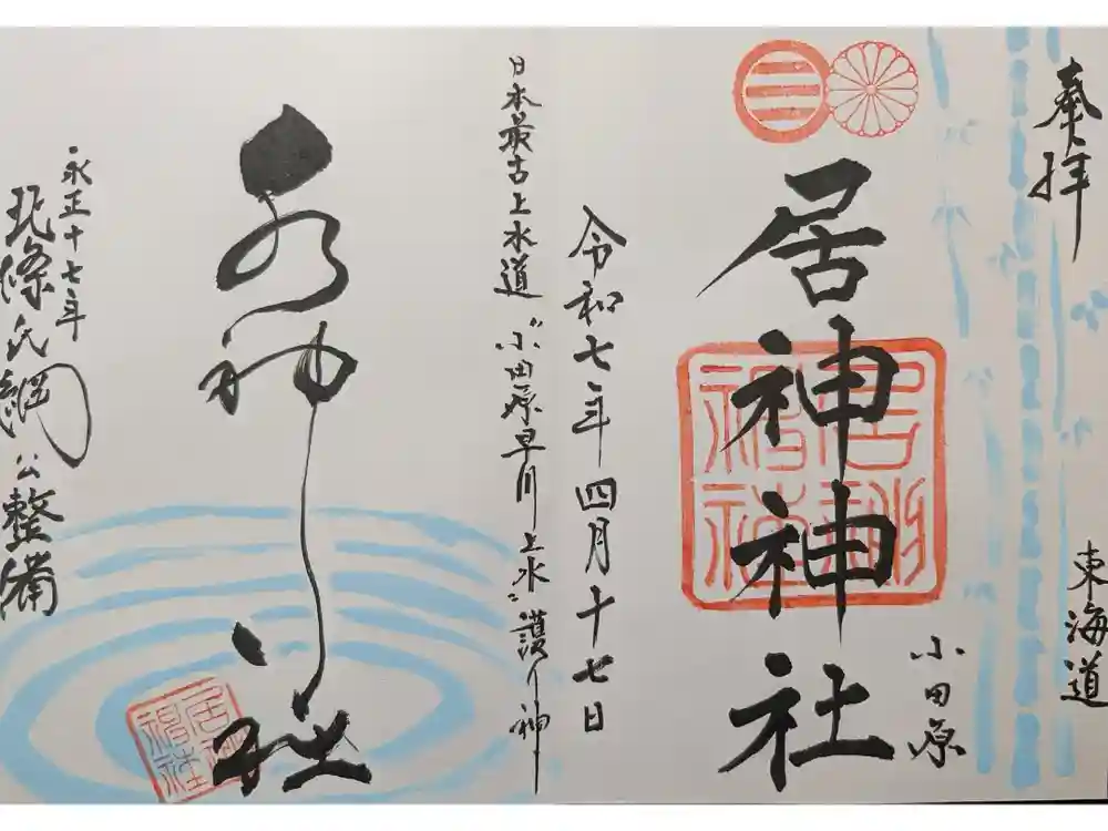 居神神社の御朱印