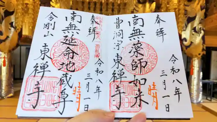 東禅寺の御朱印