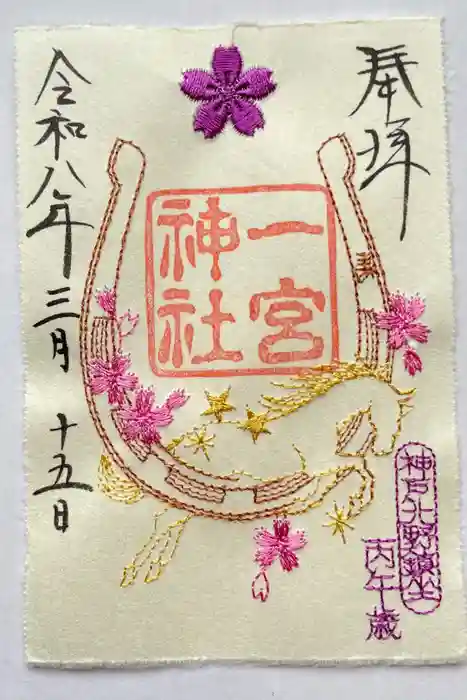 一宮神社の御朱印