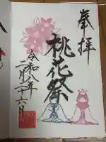 検見川神社の御朱印