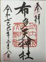 布多天神社の御朱印