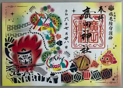 廣田神社～病厄除守護神～(青森県)