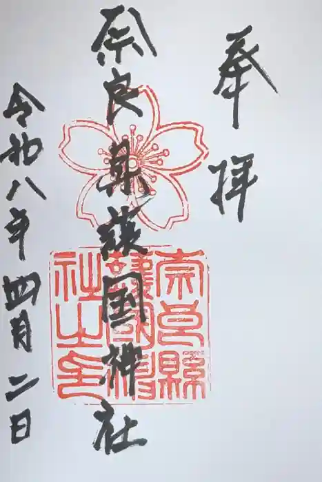 奈良縣護國神社の御朱印