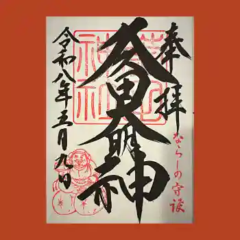 菊田神社の御朱印 2026年05月