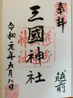 三国神社の御朱印