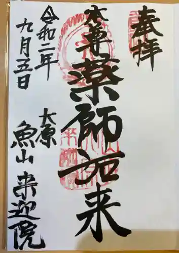 上ノ院本坊　来迎院の御朱印