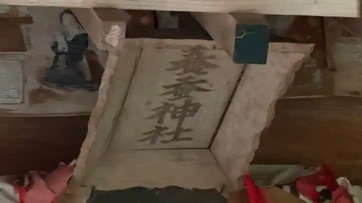 鹽竈神社境外末社 荒脛巾神社(宮城県)