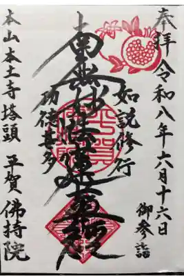 仏持院の御朱印