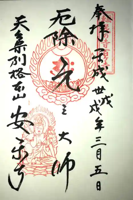 元三大師安楽寺の御朱印