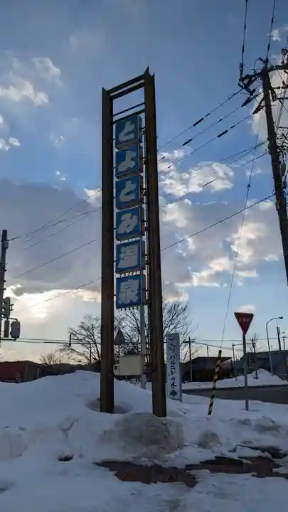 豊富温泉弘法大師堂の周辺