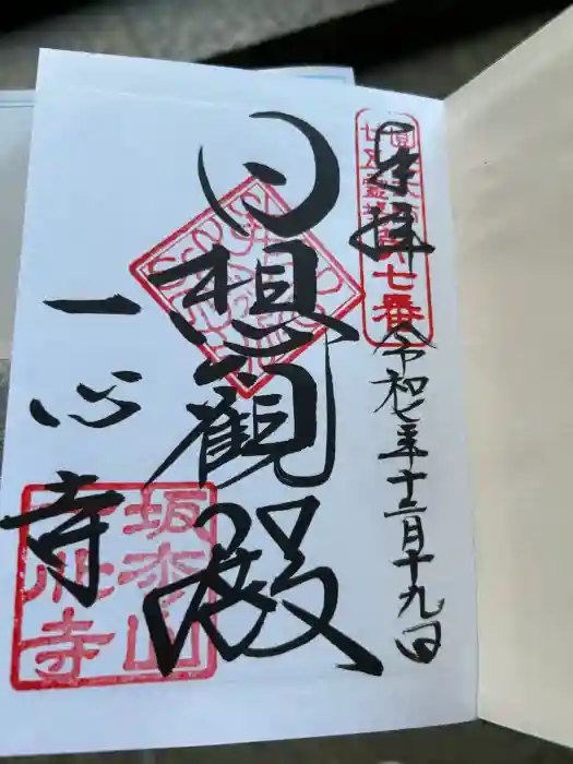 一心寺の御朱印