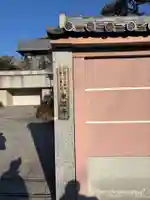 東円寺(東京都)