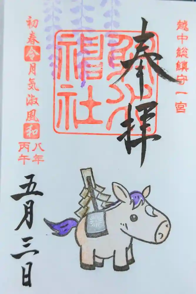 射水神社の御朱印
