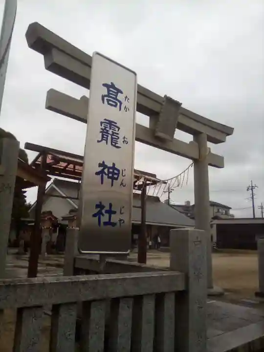 高靇神社(千葉県)