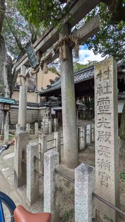 霊光殿天満宮(京都府)