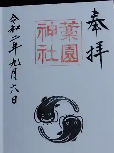 藁園神社(滋賀県)