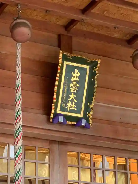 出雲大社福井分院のその他建物